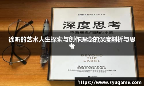 徐昕的艺术人生探索与创作理念的深度剖析与思考